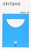 それでもやる (小学館101新書)