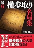 将棋戦型別名局集6 横歩取り名局集 (将棋戦型別名局集 6)