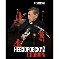 Nevzorovskiy slovar / Невзоровский словарь: Shkola volnodumstva / Школа вольнодумства (Russian Edition) book cover