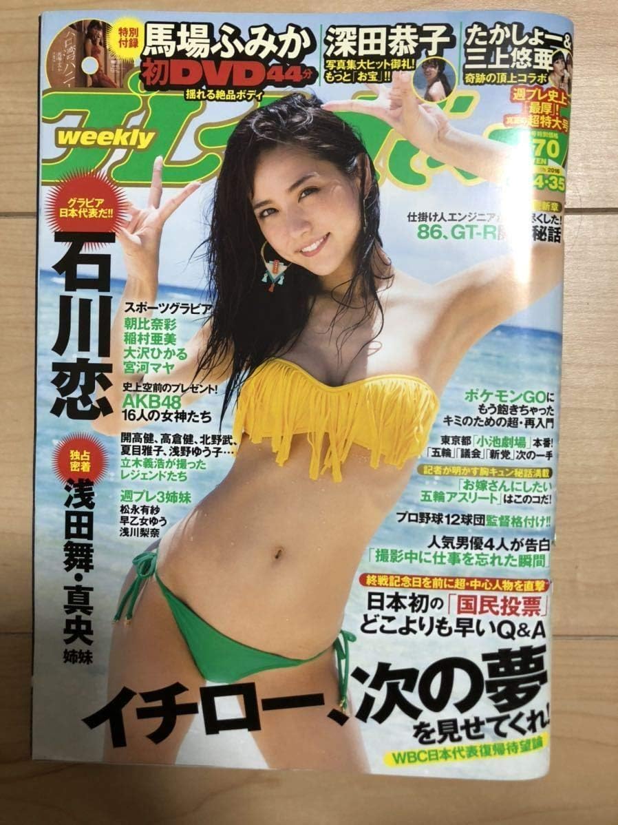 Amazon 週刊プレイボーイ 16 8 29 台湾ハニー 石川恋 浅田真央 浅田舞 深田恭子 朝比奈彩 稲村亜美 浅川梨奈 馬場ふみか Dvd 付き おもちゃ ホビー