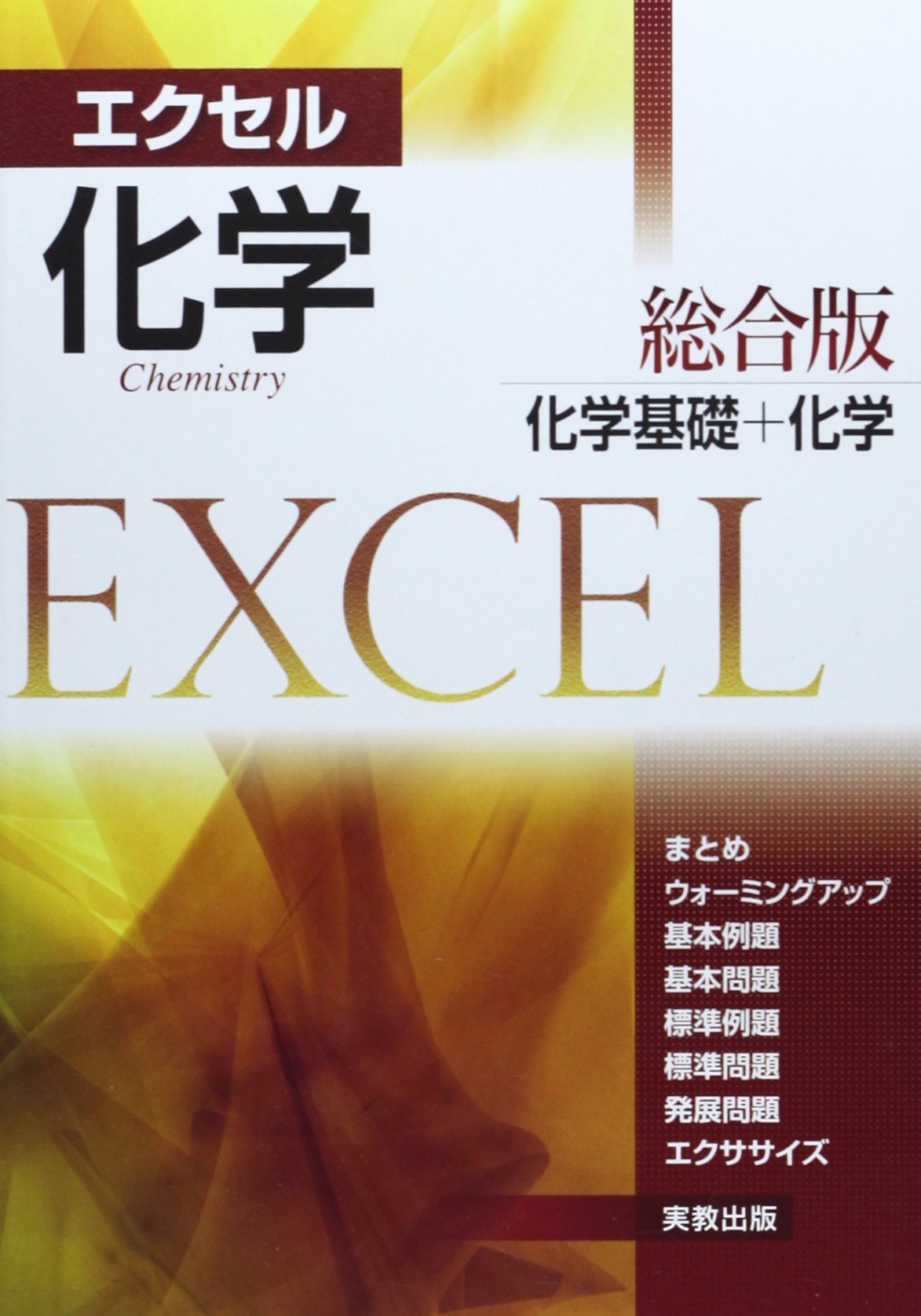 新訂エクセル化学総合版 化学基礎 化学 実教出版編修部 本 通販 Amazon