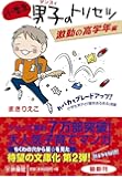 小学生男子(ダンスィ)のトリセツ 激動の高学年編 (扶桑社文庫)