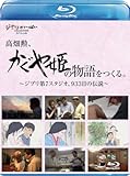 高畑勲、『かぐや姫の物語』をつくる。~ジブリ第7スタジオ、933日の伝説~ [Blu-ray]