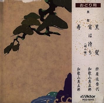 Amazon 黒髪 杵屋佐登代 長唄 ミュージック