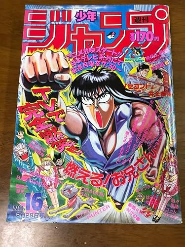 Amazon J2 週刊少年ジャンプ 19 3 28 16号 巻頭カラー 北斗の拳 新連載 セコンド ドラゴンボール 聖闘士星矢 ジョジョの奇妙な冒険 303 フィギュア ドール 通販