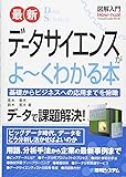 図解入門 最新 データサイエンスがよ～くわかる本 (How-nual図解入門Visual Guide Book)
