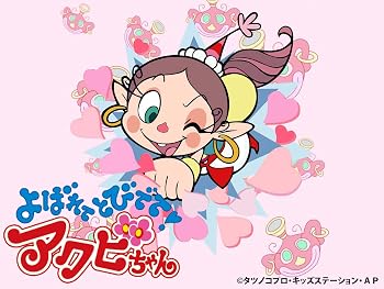 よばれてとびでて！アクビちゃん [第1期]