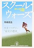 スクール・ウォーズ―落ちこぼれ軍団の奇跡 (光文社文庫)