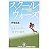 スクール・ウォーズ―落ちこぼれ軍団の奇跡 (光文社文庫)