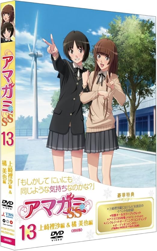 Amazon アマガミss 13 上崎裡沙 橘美也 Dvd アニメ