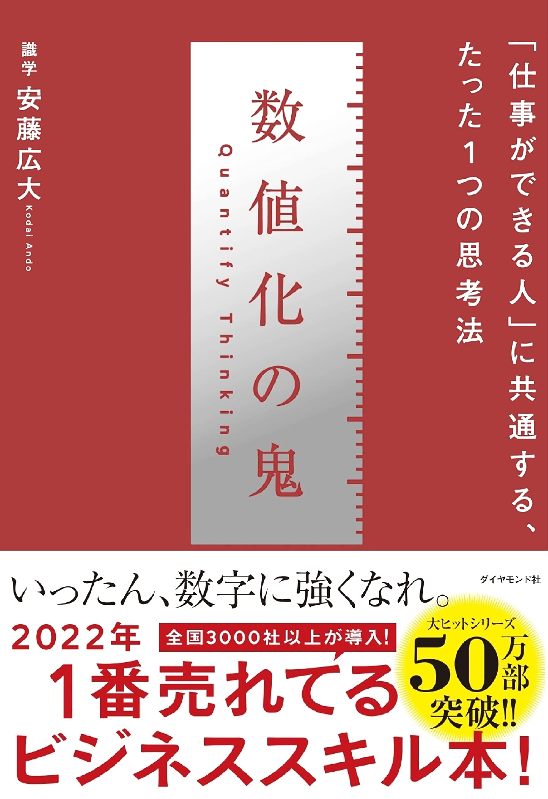 数値化の鬼 ーー 仕事ができる人 に共通する たった1つの思考法 安藤広大 本 通販 Amazon