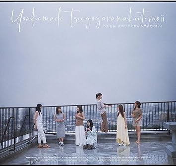 夜明けまで強がらなくてもいい 通常盤 特典なし Amazon Co Jp