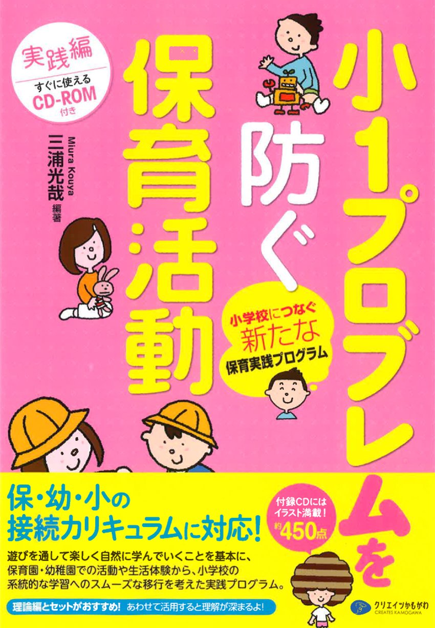 小1プロブレムを防ぐ保育活動 実践編 三浦光哉 本 通販 Amazon
