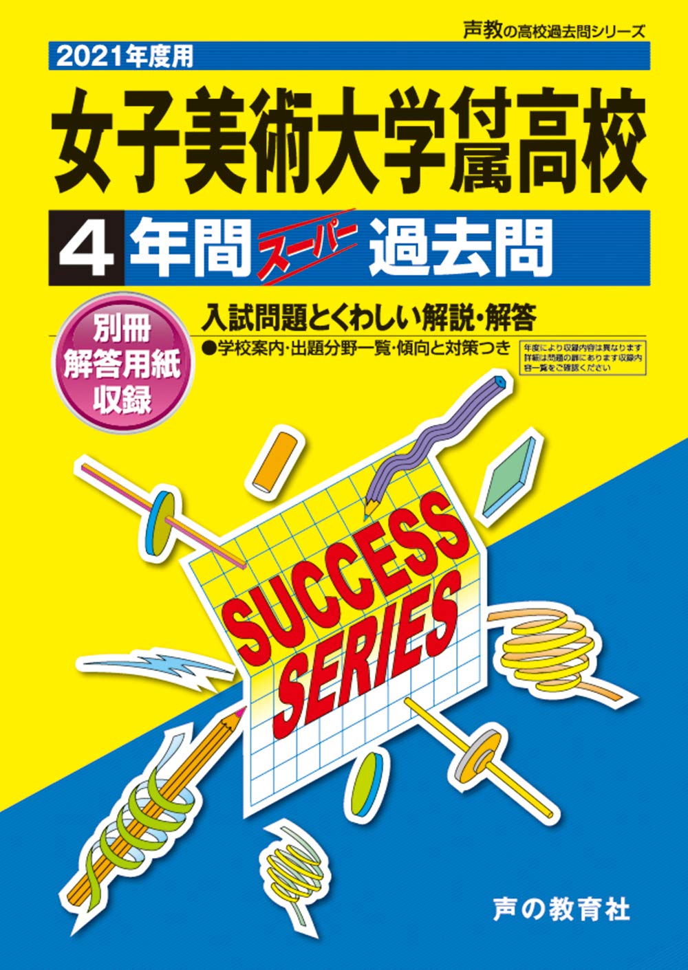 T女子美術大学付属高等学校 21年度用 4年間スーパー過去問 声教の高校過去問シリーズ 声の教育社 本 通販 Amazon