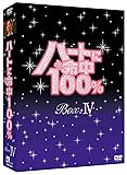 [DVD]ハートに命中100% DVD-BOX IV