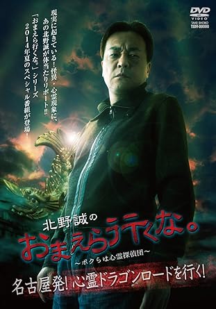 Amazon Co Jp 北野誠のおまえら行くな 名古屋発 心霊ドラゴンロードを行く Dvd Dvd ブルーレイ 北野誠