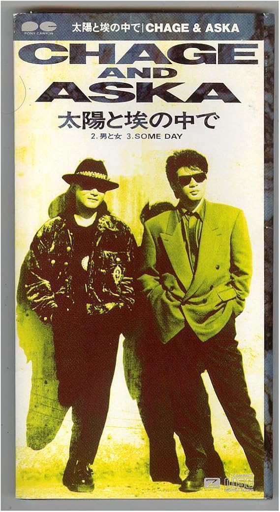 Amazon 太陽と埃の中で CHAGE&ASKA, 飛鳥涼, 澤地隆, 十川知司, 村上啓介, ジェス