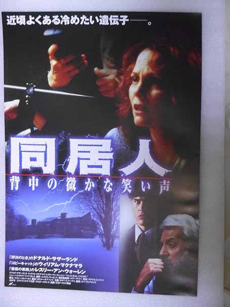 Amazon 非売品プレスシート 同居人 大型サイズ ポスタータイプ ドナルド サザーランド ウィリアム マクマナラ レスリー アン ダウン アイドル 芸能人グッズ 通販