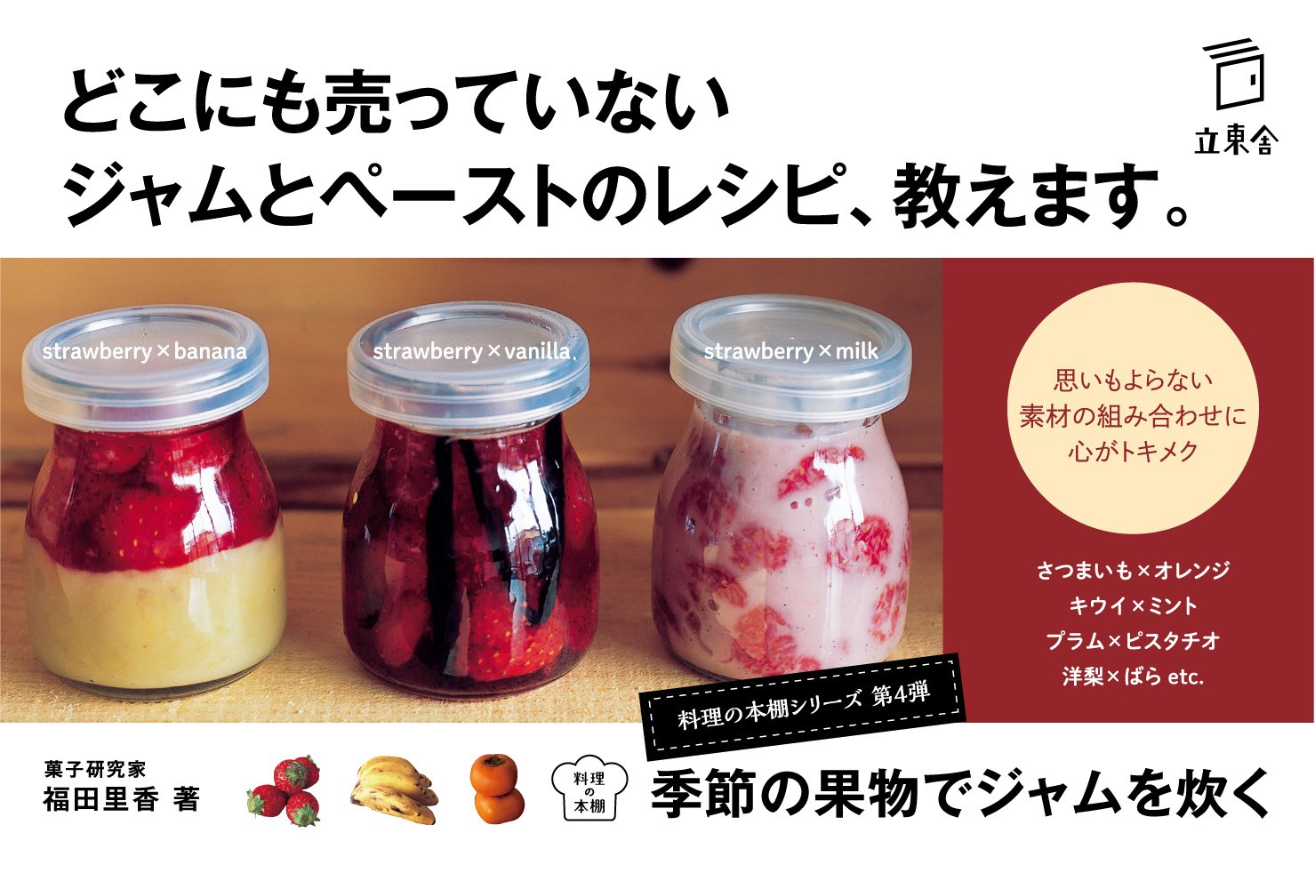 季節の果物でジャムを炊く 毎日おいしい63のレシピとアイディア 立東舎 料理の本棚 Amazon Co Uk Books