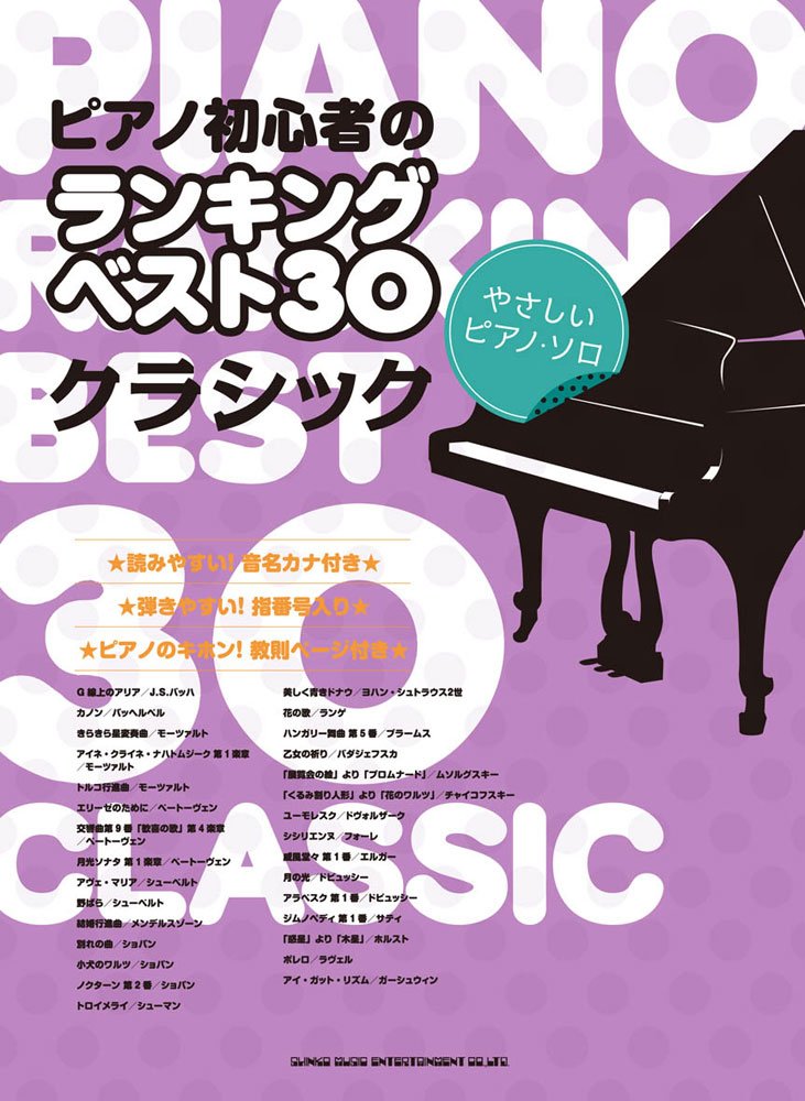 ピアノ初心者のランキングベスト30 クラシック やさしいピアノ ソロ シンコーミュージック スコア編集部 本 通販 Amazon