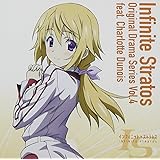 『インフィニット・ストラトス』オリジナルドラマシリーズ Vol.4 feat.シャルロット・デュノア