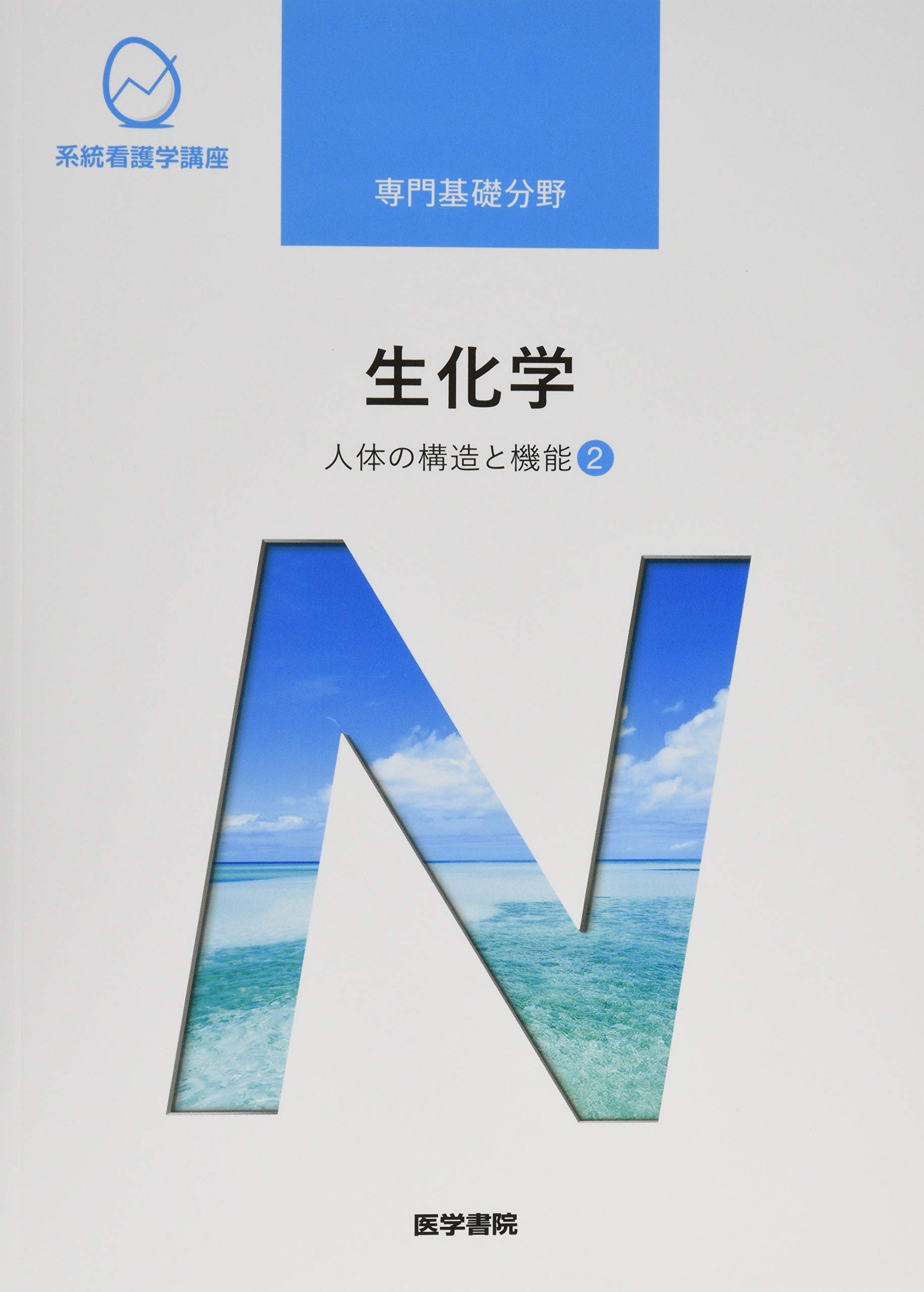 人体の構造と機能 2 生化学 第14版 系統看護学講座 専門基礎分野 Amazon Co Uk 9784260035569 Books