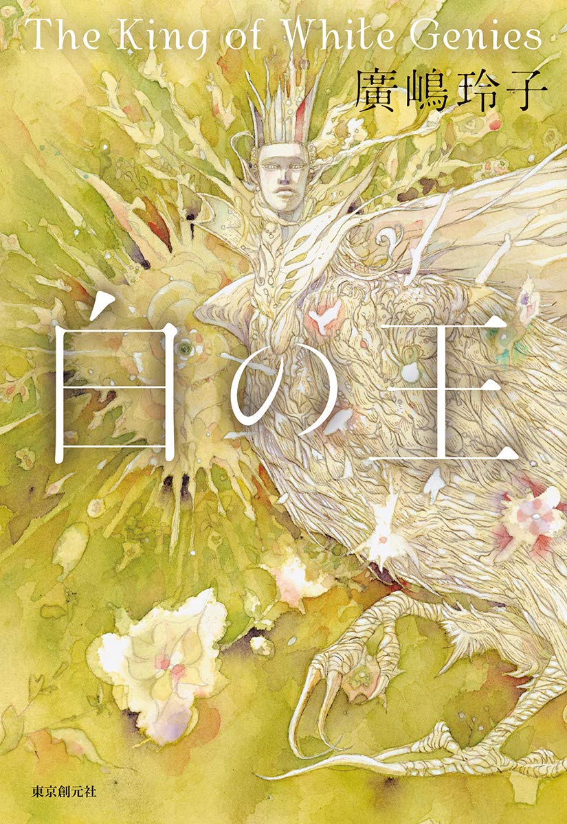 白の王 廣嶋 玲子 本 通販 Amazon