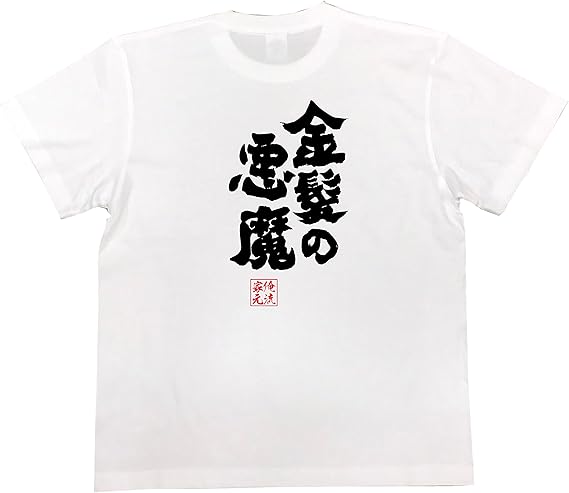 Amazon おもしろ Tシャツ の 俺流総本家 金髪の悪魔 面白いtシャツ Tシャツ メンズ 半袖 長袖 白 黒 オリジナルプリント 通販