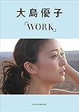 大島優子デジタルフォトブックWORK 【Kindle限定カット付き】