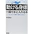 「動ける身体」を一瞬で手に入れる本