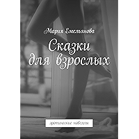Сказки для взрослых: эротические новеллы (Russian Edition) book cover Сказки для взрослых: эротические новеллы (Russian Edition) book cover