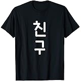 KoreanTeesFRIEND - Korean Chingu Word Graphic T-Shirt