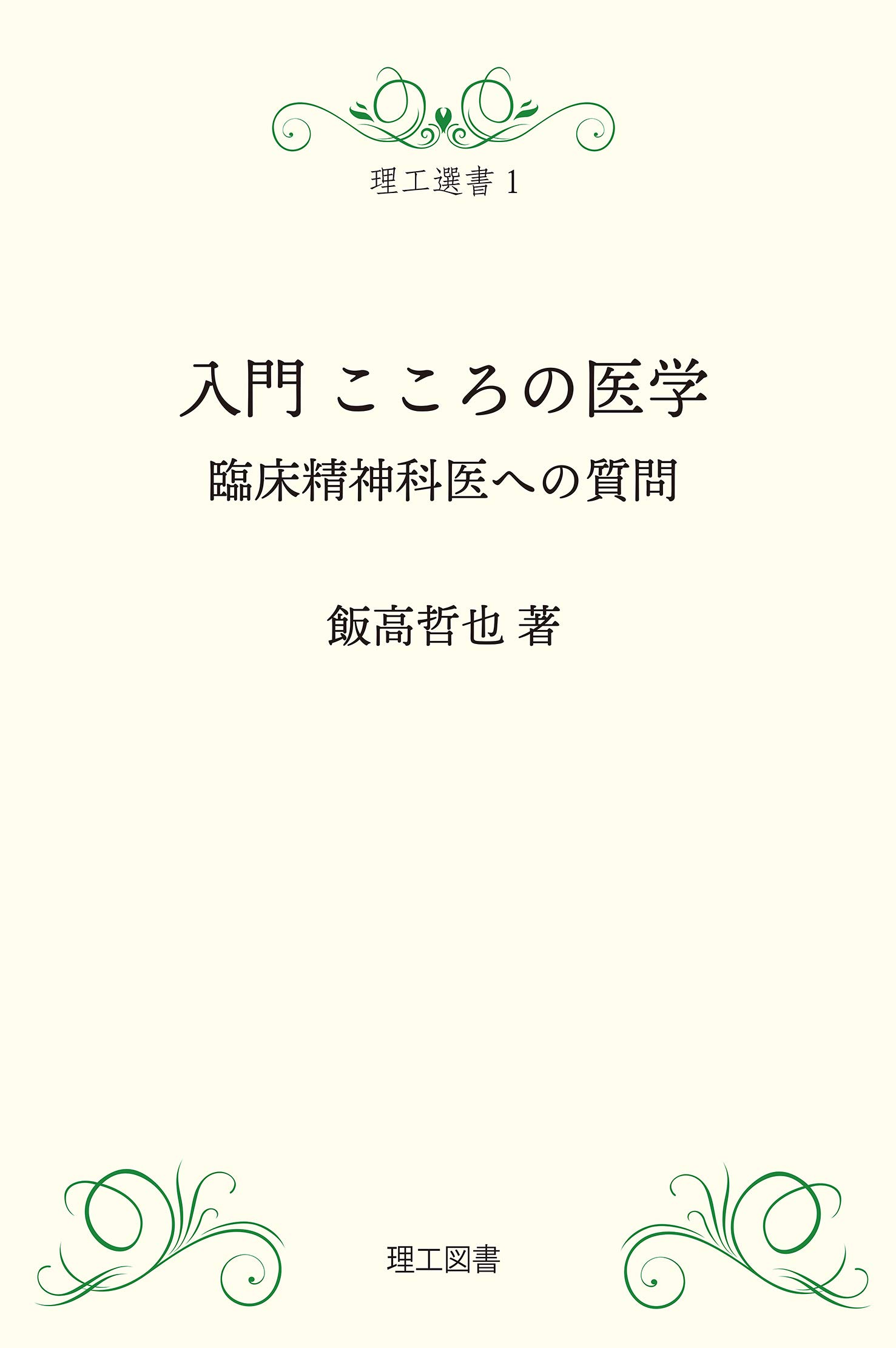 入門こころの医学 臨床精神科医への質問 理工選書 哲也 飯高 本 通販 Amazon