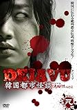 [DVD]DEJAVU 韓国都市怪談 死 [DVD]