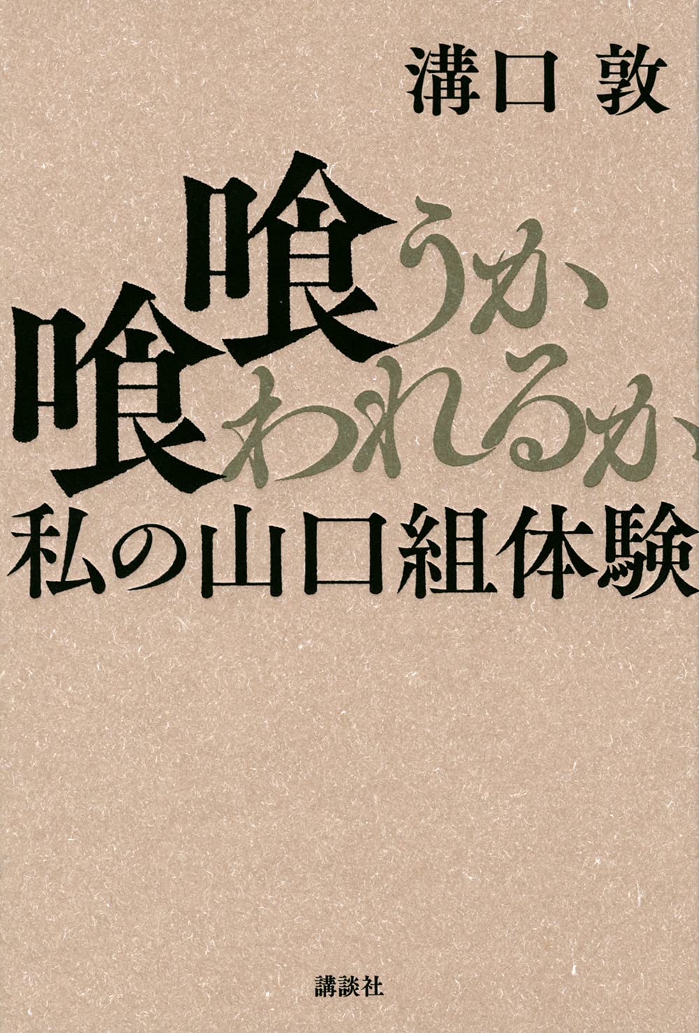 喰うか喰われるか 私の山口組体験 溝口 敦 本 通販 Amazon