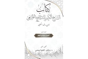 ‫الشرح الكبير لكتاب السماع الطبيعي: المقالة الثانية: اصول ومبادئ العلم‬ (Arabic Edition)