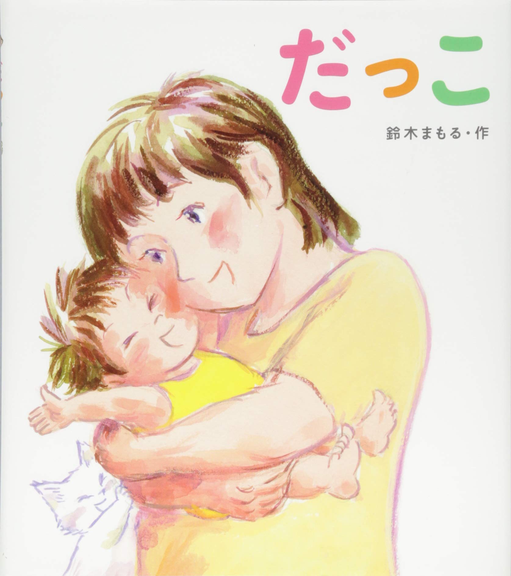 だっこ にじいろえほん 鈴木まもる 本 通販 Amazon