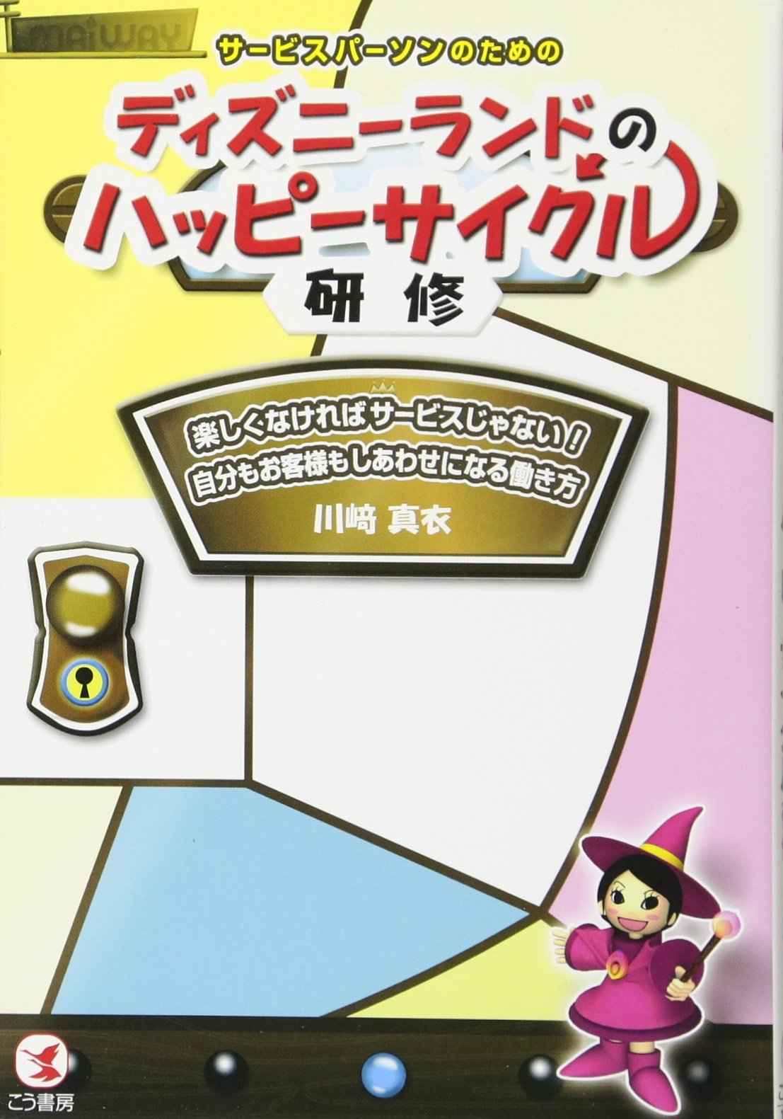 サービスパーソンのための ディズニーランドのハッピーサイクル研修 川崎 真衣 本 通販 Amazon
