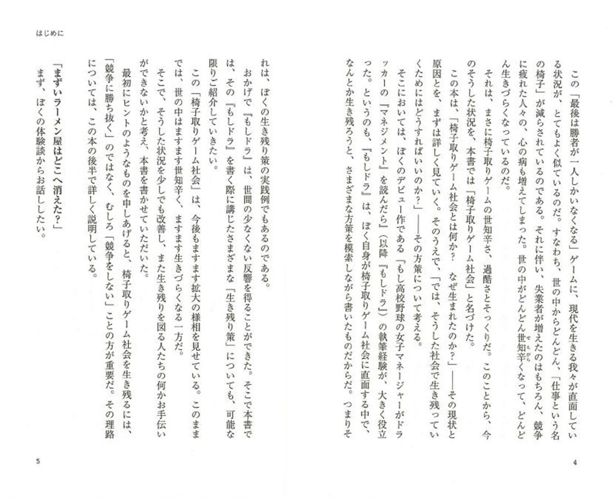 まずいラーメン屋はどこへ消えた 椅子取りゲーム社会 で生き残る方法 小学館101新書 岩崎 夏海 本 通販 Amazon