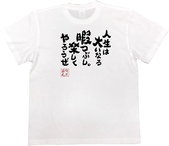 Amazon おもしろ Tシャツ の 俺流総本家 人生は大いなる暇つぶし 楽しくやろうぜ 面白いtシャツ Tシャツ メンズ 半袖 長袖 白 黒 オリジナルプリント 通販