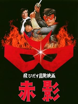 Amazon Co Jp 飛びだす冒険映画 赤影を観る Prime Video