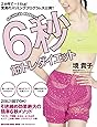 6秒筋トレダイエット (マガジンハウスムック)
