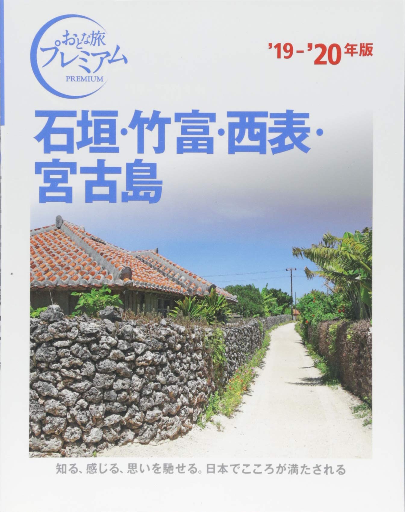 おとな旅プレミアム 石垣 竹富 西表 宮古島 19 年 Tac出版編集部 本 通販 Amazon