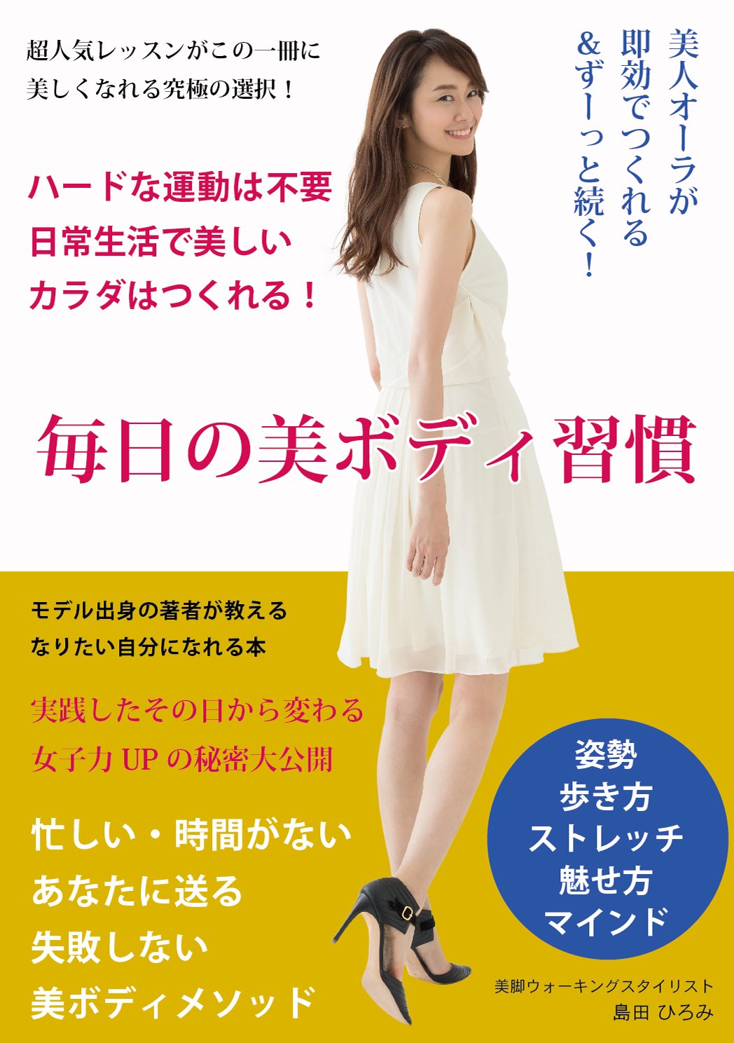 毎日の美ボディ習慣 島田 ひろみ 本 通販 Amazon 毎日の美ボディ習慣 島田 ひろみ 本 通販 Amazon