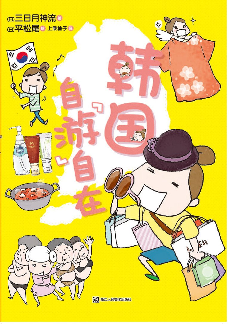 韩国自 游 自在 日 三日月神流 Amazon Com Books