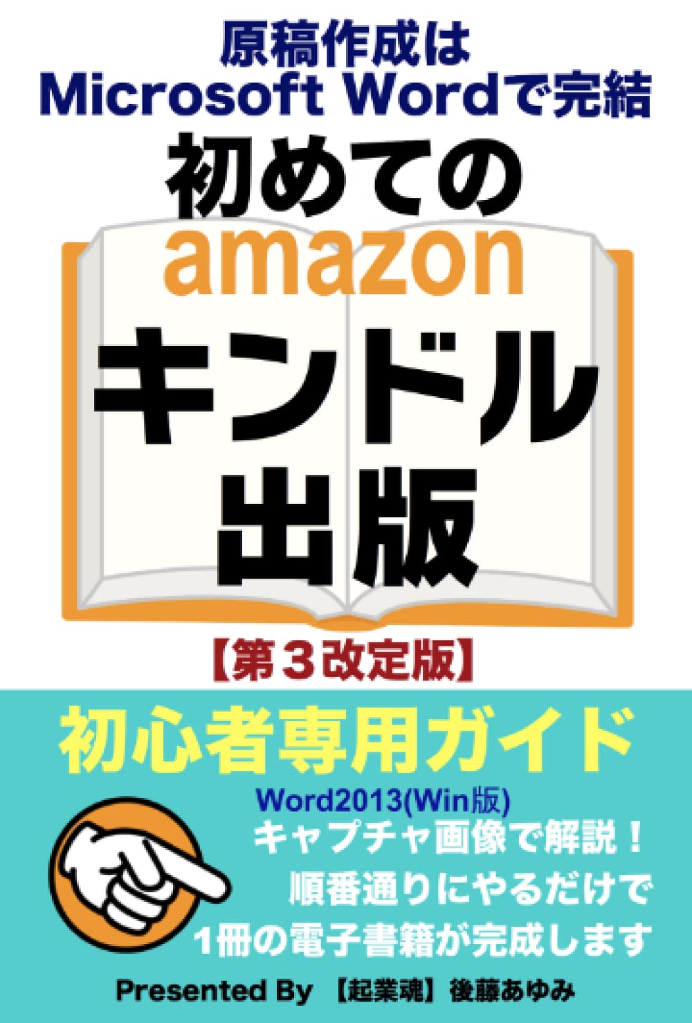 初めてのキンドル出版 初心者専用ガイド 原稿作成はmicrosoftwordで完結 起業魂 後藤あゆみ 本 通販 Amazon