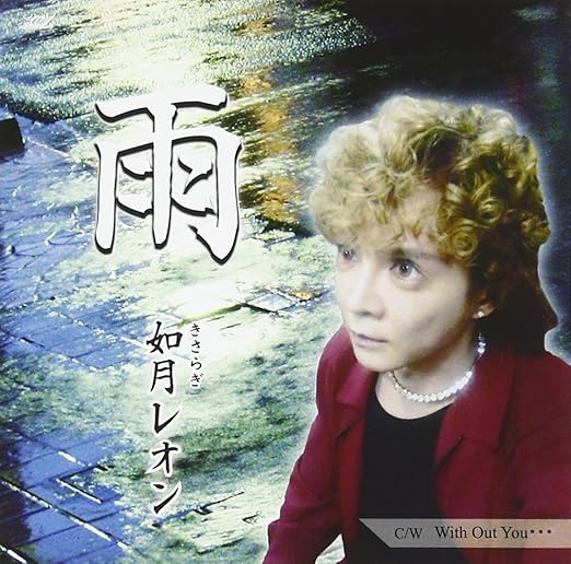 Amazon 雨 如月レオン レオン 松井タツオ 如月レオン 歌謡曲 ミュージック