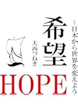 希望〜日本から世界を変えよう