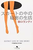 スカートの中の秘密の生活 (幻冬舎文庫)