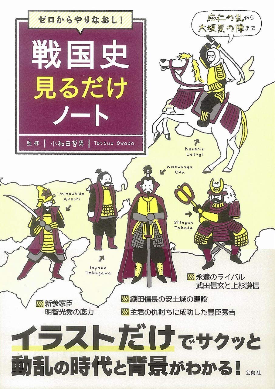 ゼロからやりなおし 戦国史見るだけノート 小和田 哲男 本 通販 Amazon